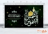 طرح لایه باز بنر پشت سن شهادت امام رضا با تایپوگرافی یا شمس الشموس