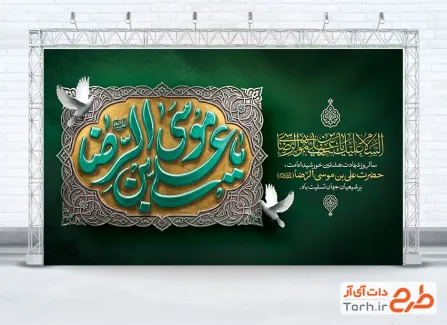 طرح دکور پشت سن شهادت امام رضا با تایپوگرافی یا علی بن موسی الرضا