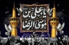 طرح بنر شهادت امام رضا شامل تایپوگرافی یا علی بن موسی الرضا