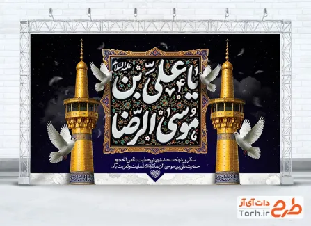 طرح بنر جایگاه شهادت امام رضا با تایپوگرافی یا علی بن موسی الرضا