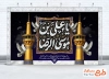 طرح بنر جایگاه شهادت امام رضا با تایپوگرافی یا علی بن موسی الرضا