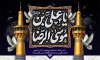 طرح لایه باز بنر شهادت امام رضا شامل تایپوگرافی یا علی بن موسی الرضا