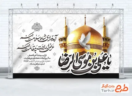 دانلود بنر پشت سن شهادت امام رضا با تایپوگرافی یا علی بن موسی الرضا