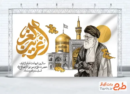 طرح بنر شهادت امام رضا و رهبر شهید با تایپوگرافی غریب الغربا