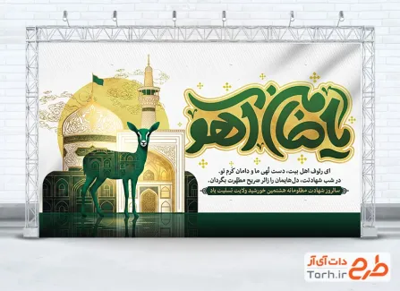 طرح بنر پشت منبر شهادت امام رضا با تایپوگرافی یا ضامن آهو