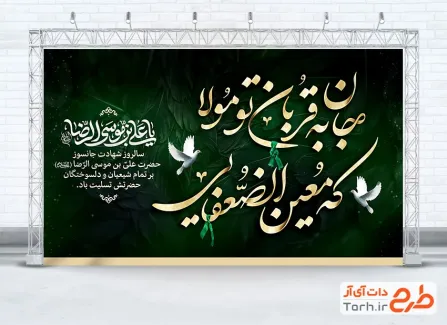 طرح لایه باز بنر جایگاه شهادت امام رضا با تایپوگرافی جان به قربان تو مولا که معین الضعفایی