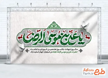 طرح لایه باز بنر جایگاه شهادت امام رضا با تایپوگرافی یا علی بن موسی الرضا