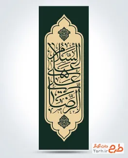 دانلود پرچم عمودی شهادت امام رضا با تایپوگرافی السلام علی علی الرضا