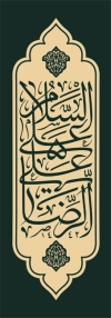 طرح لایه باز بنر شهری شهادت امام رضا با تایپوگرافی السلام علی علی الرضا