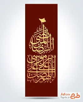 طرح آماده پرچم میله ای شهادت امام رضا به صورت رایگان