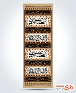 طرح کتیبه لایه باز شهادت امام رضا شامل خوشنویسی یا علی بن موسی الرضا المرتضی