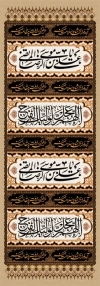 طرح خام کتیبه دهه آخر صفر عمودی شامل خوشنویسی یا علی بن موسی الرضا المرتضی