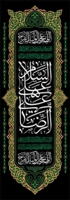 طرح خام کتیبه دهه آخر صفر عمودی شامل خوشنویسی السلام علی علی الرضا