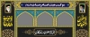 طرح لایه باز بنر موکب شهادت امام رضا با تایپوگرافی ای حرمت ملجا درماندگان