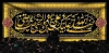 دانلود کتیبه شهادت امام رضا شامل خوشنویسی صلی الله علیک یا علی بن موسی الرضا