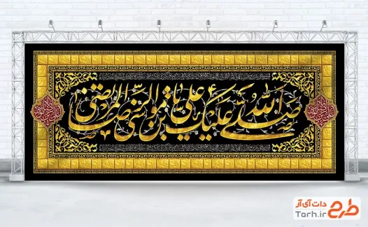 دانلود طرح لایه باز کتیبه شهادت امام رضا شامل خوشنویسی صلی الله علیک یا علی بن موسی الرضا