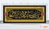 دانلود طرح لایه باز کتیبه شهادت امام رضا شامل خوشنویسی صلی الله علیک یا علی بن موسی الرضا