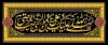طرح کتیبه شهادت امام رضا شامل خوشنویسی صلی الله علیک یا علی بن موسی الرضا