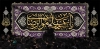 دانلود کتیبه شهادت امام رضا شامل خوشنویسی یا علی بن موسی الرضا