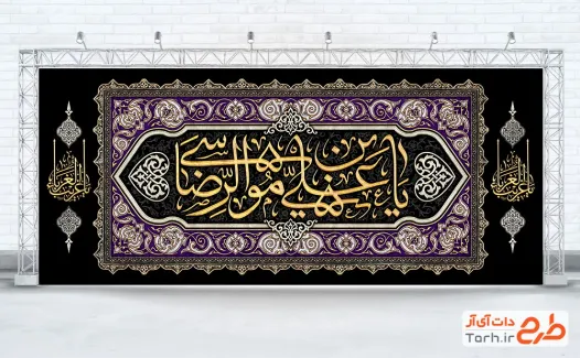 طرح کتیبه پشت مداح شهادت امام رضا با خوشنویسی یا علی بن موسی الرضا