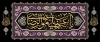 طرح کتیبه شهادت امام رضا شامل خوشنویسی یا علی بن موسی الرضا