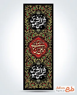 طرح لایه باز کتیبه شهادت امام رضا شامل تایپوگرافی شمس الشموس