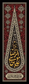 طرح خام کتیبه دهه آخر صفر عمودی شامل خوشنویسی علی بن موسی الرضا