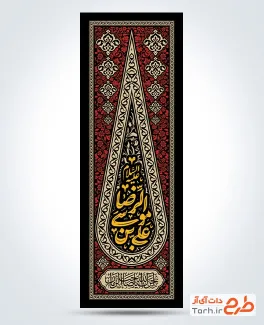 طرح کتیبه آماده شهادت امام رضا شامل خوشنویسی علی بن موسی الرضا