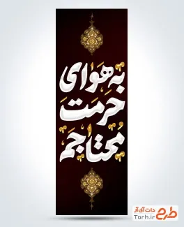 طرح پرچم عمودی شهادت امام رضا با تایپوگرافی به هوای حرمت محتاجم