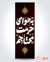 طرح پرچم عمودی شهادت امام رضا با تایپوگرافی به هوای حرمت محتاجم