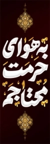 طرح لایه باز بنر شهری شهادت امام رضا با تایپوگرافی به هوای حرمت محتاجم