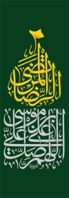طرح لایه باز بنر شهری شهادت امام رضا با تایپوگرافی اللهم صل علی علی بن موسی الرضا المرتضی