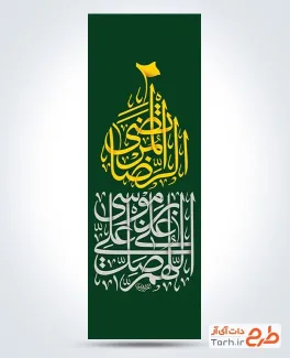 طرح پرچم میله ای شهادت امام رضا با اللهم صل علی علی بن موسی الرضا المرتضی
