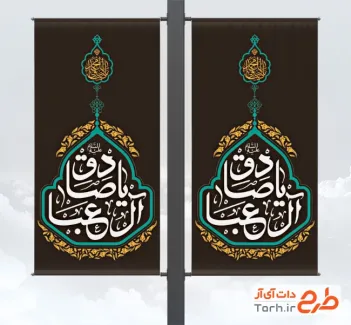 طرح بنر لمپوست شهادت امام صادق با تایپوگرافی یا صادق آل عبا