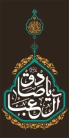 طرح لایه باز بنر شهری شهادت امام صادق با تایپوگرافی یا صادق آل عبا