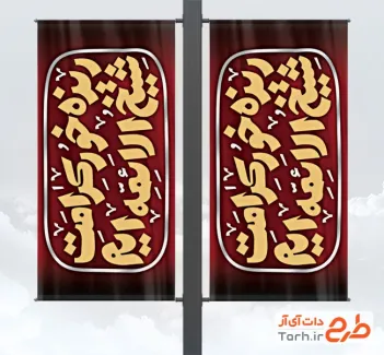 لمپوست شهادت امام جعفر صادق به صورت لایه باز