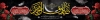 طرح بیلبورد شهادت امام صادق شامل تایپوگرافی یا صادق آل محمد