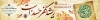 بیلبورد شهادت امام صادق شامل خوشنویسی یا صادق آل محمد