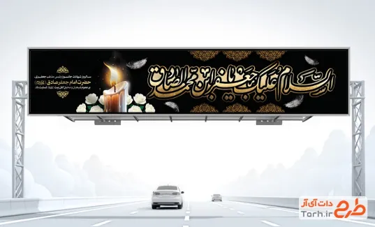 طرح بیلبورد شهادت امام صادق شامل تایپوگرافی السلام علیک یا جعفر ابن محمد الصادق