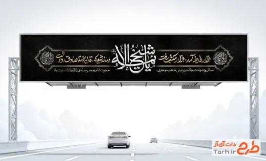 بنر بیلبورد شهادت امام صادق با خوشنویسی یا شیخ الائمه
