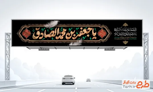 طرح بنر بیلبورد شهادت امام صادق شامل تایپوگرافی یا جعفر بن محمد الصادق