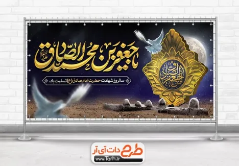 دانلود پلاکارد شهادت امام صادق دارای خوشنویسی یا جعفر بن محمد الصادق دانلود پلاکارد شهادت امام صادق دارای خوشنویسی یا جعفر بن محمد الصادق