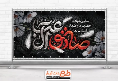 طرح لایه باز پلاکارد شهادت امام جعفر صادق با خوشنویسی صادق آل عبا طرح لایه باز پلاکارد شهادت امام جعفر صادق با خوشنویسی صادق آل عبا