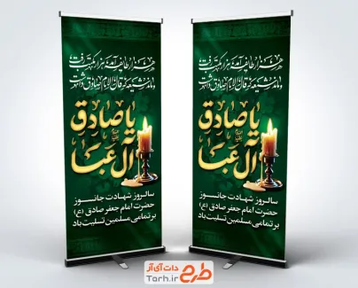 طرح بنر استندی شهادت امام جعفر صادق با خوشنویسی یا صادق آل عبا