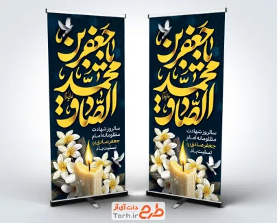طرح آماده بنر ایستاده شهادت امام جعفر صادق با قابلیت ویرایش المان ها