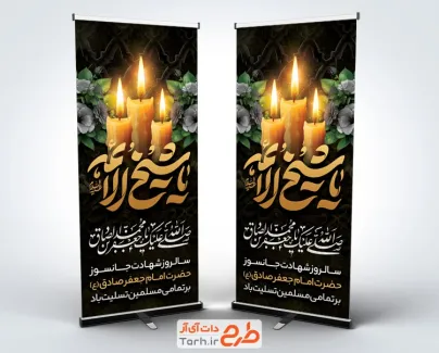 طرح استند شهادت امام صادق لایه باز با خوشنویسی یا شیخ الائمه