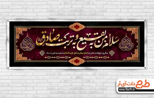 طرح آماده پلاکارد شهادت امام صادق با تایپوگرافی سلام من به بقیع و به تربت صادق طرح آماده پلاکارد شهادت امام صادق شامل خوشنویسی یا صادق جعفر