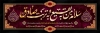 طرح لایه باز پلاکارد شهادت امام صادق لایه باز شامل خوشنویسی شیخ الائمه