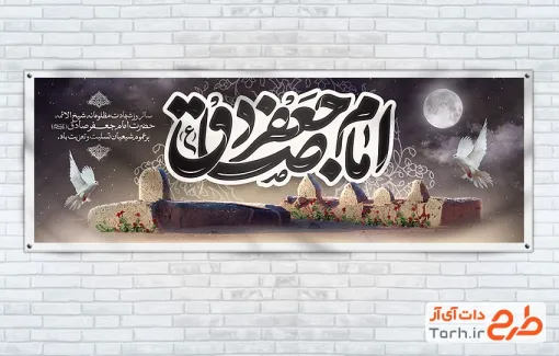 طرح آماده پلاکارد شهادت امام صادق شامل خوشنویسی امام جعفر صادق