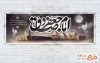 طرح آماده پلاکارد شهادت امام صادق شامل خوشنویسی امام جعفر صادق